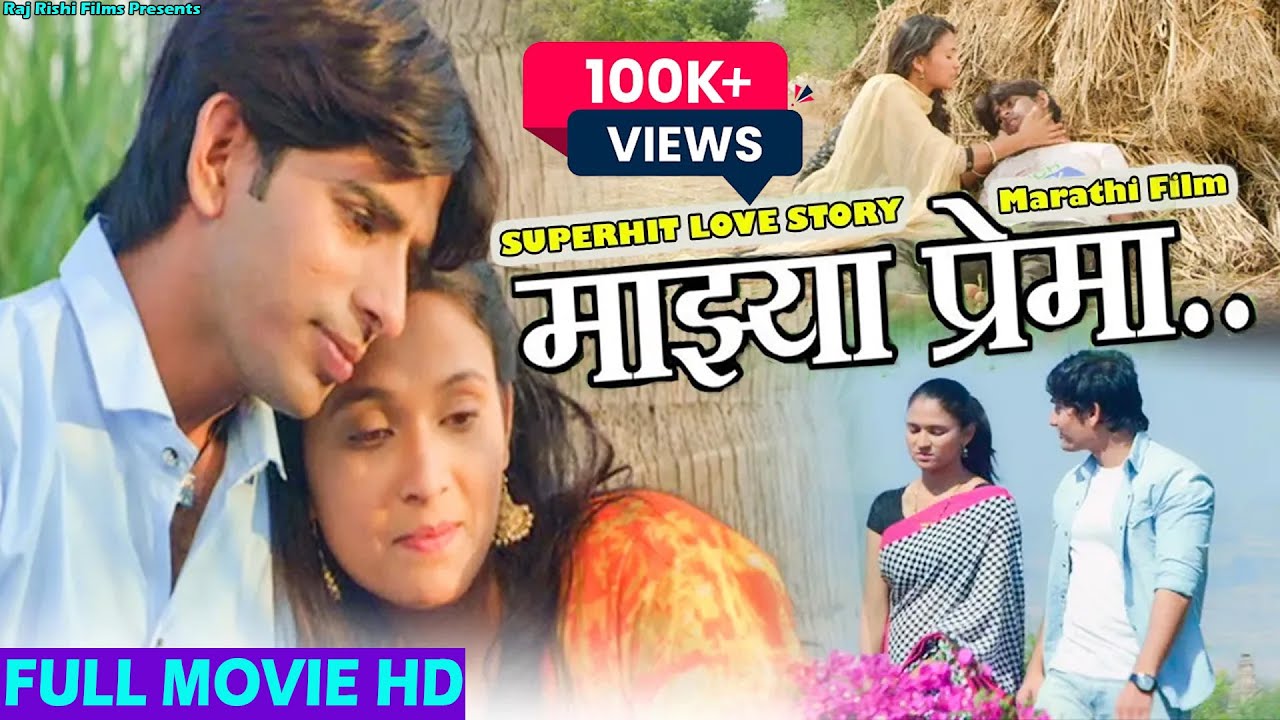 माझ्या प्रेमा - मराठी चित्रपट | Superhit Marathi 
