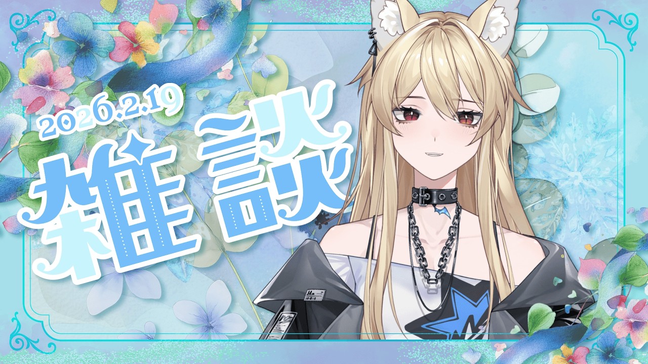 【雜談】今天好悠閒阿~ 整天在家耍廢就是開心 (X 【零夜Reiya】