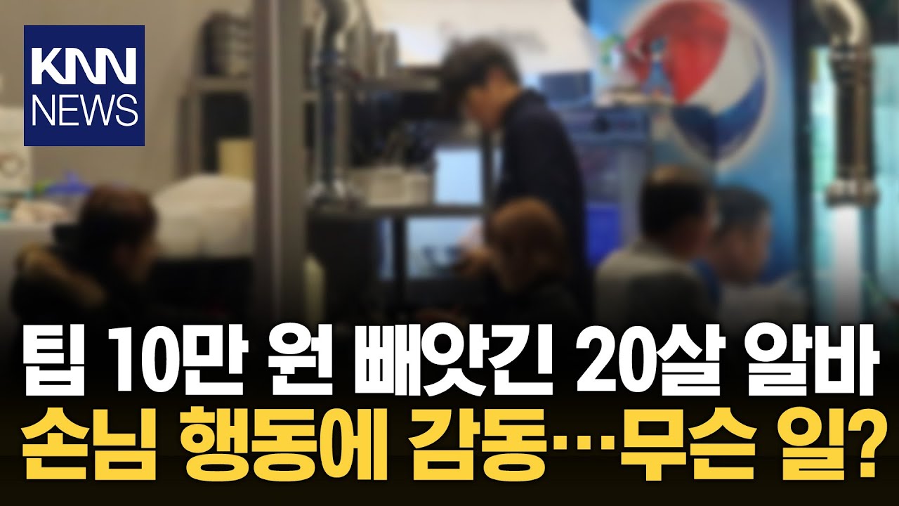 20살 알바생 팁 뺏은 사장에 보인 손님의 행동 / KNN