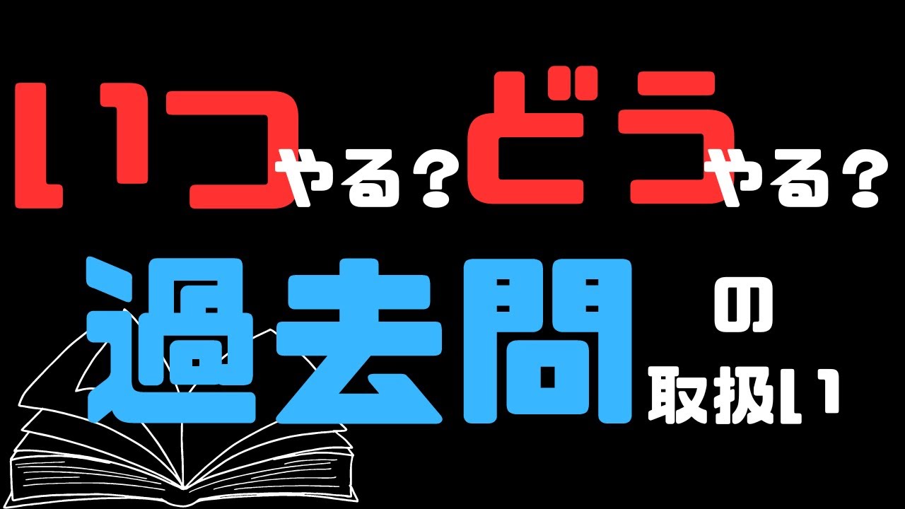 【受験生向け】過去問っていつやる？どう使う？