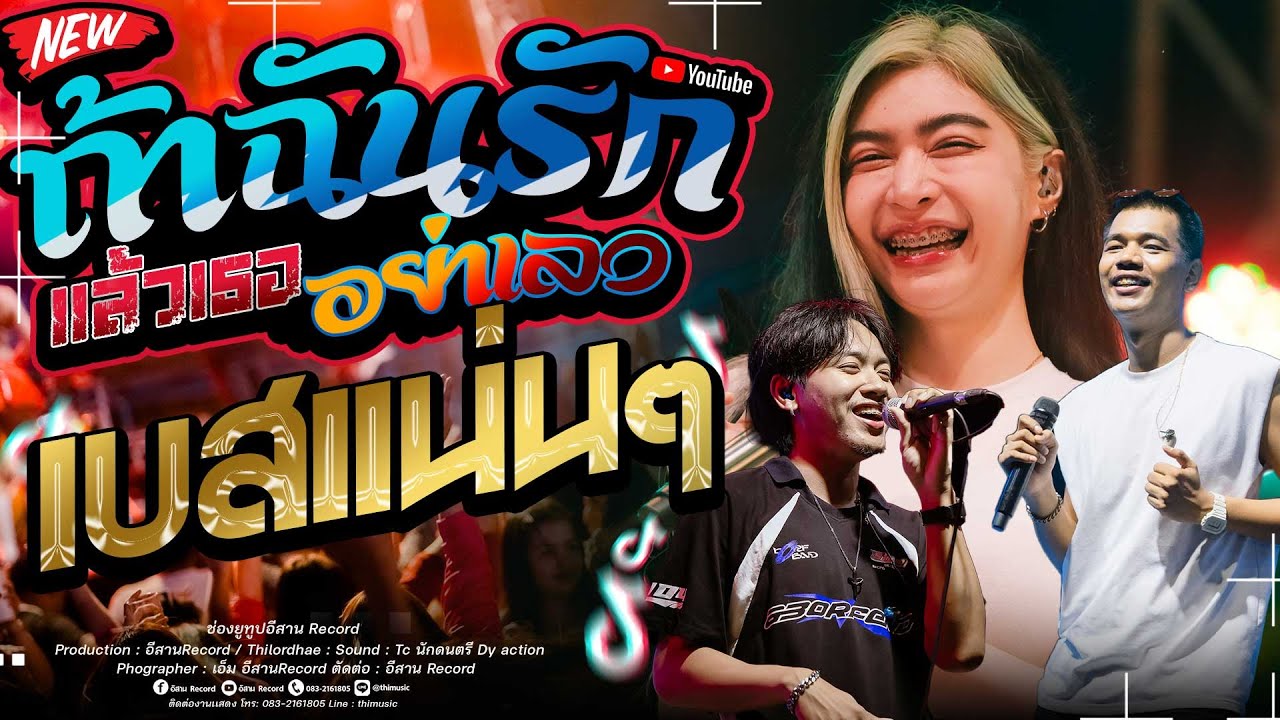 เบสเเน่นๆ !!ถ้าฉันรักแล้วเธออย่าเลว+แกล้งโง่ แซด x ออย x เจน คอนเสิร์ตไทรถแห่
