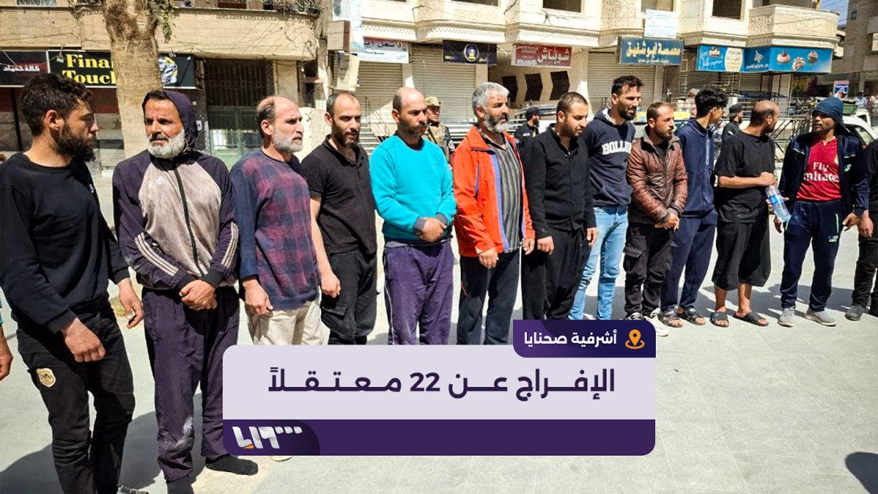 الإفراج عن 22 معتقلا في أشرفية صحنايا بريف دمشق