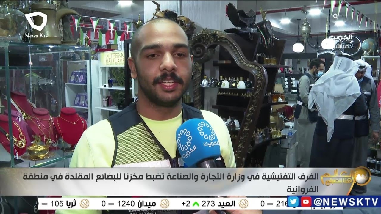 الفرق التفتيشية في وزارة التجارة والصناعة تضبط مخزناً للبضائع المقلدة في منطقة الفروانية