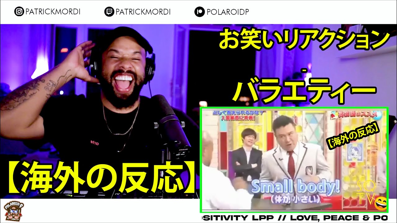 【海外の反応】バラエティ(JP comedy reaction) 海外の反応 / 外国人の反応 日本語字幕付き/LovePeacePositivityだベイビー // FUNNY - 面白い