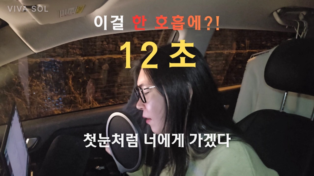 이걸 한 호흡에?! 12초 고음 구간 | 첫눈처럼 너에게 가겠다 Cover | VIVA SOL