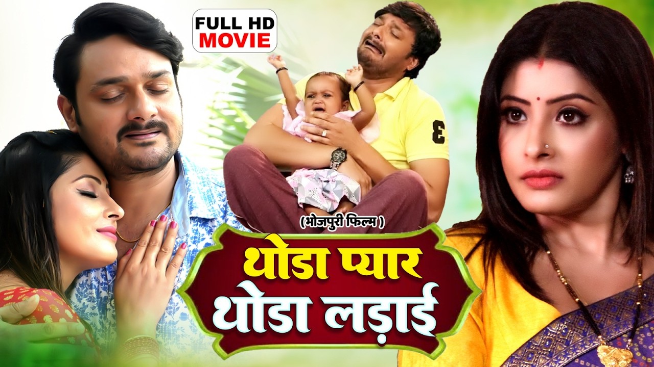 THODA PYAAR THODI LADAAI | थोड़ा प्यार थोड़ी लड़ाई I SANCHITA BANERJEE | भोजपुरी पारिवारिक फिल्म