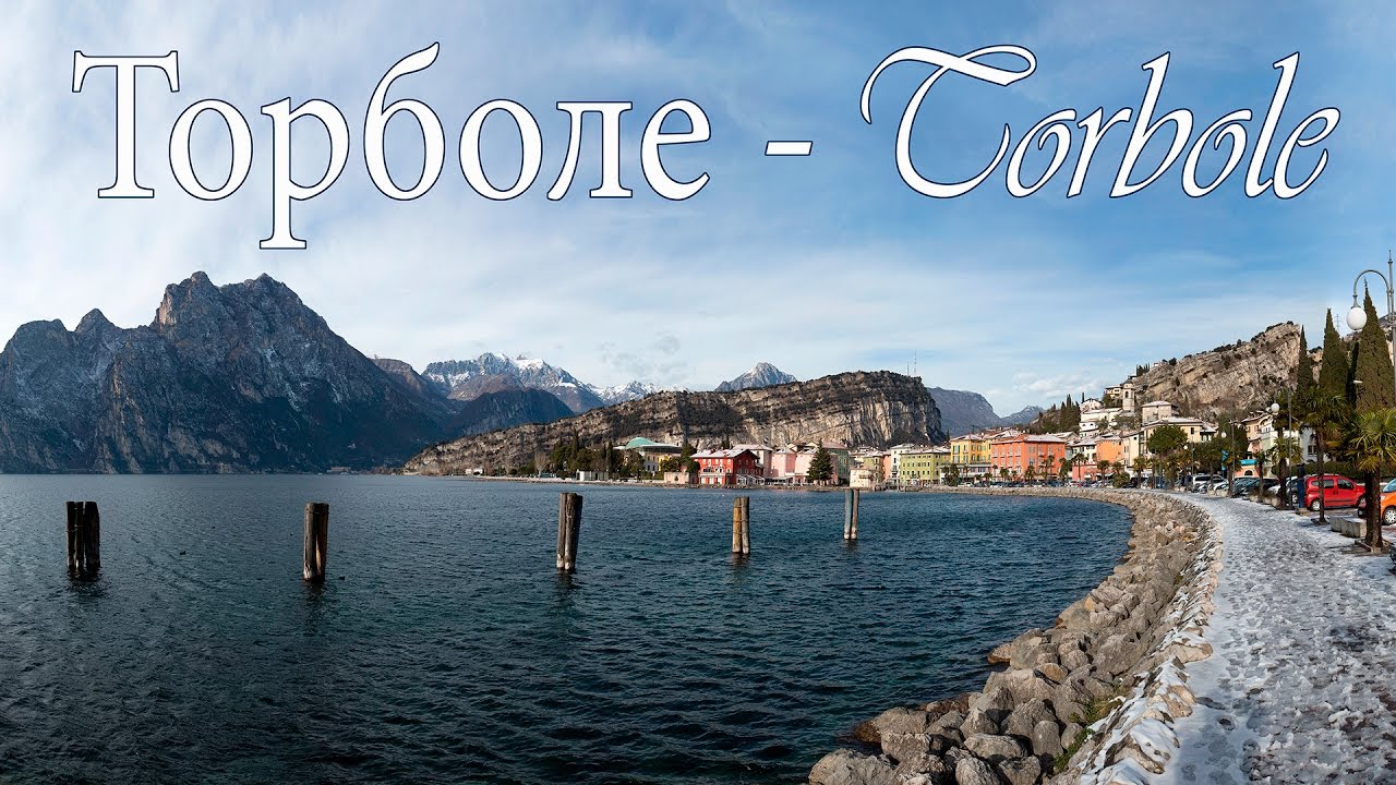 Италия: озеро Гарда, Torbole