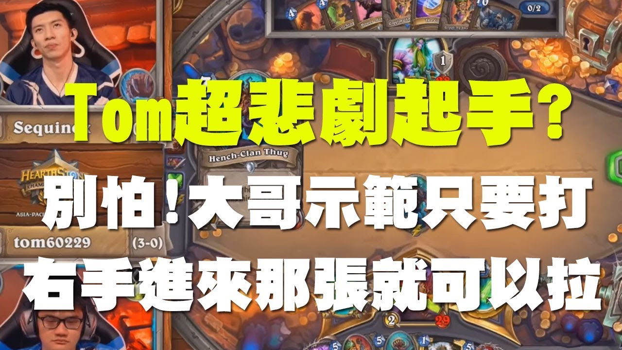 【爐石】【精彩比賽】Tom超悲劇奇數賊起手拿4張5費！別怕大哥示範只要打右手進來那張就可以拉！