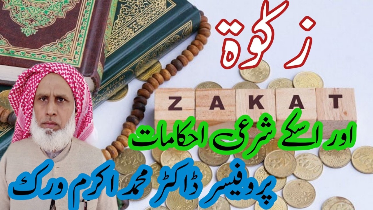 زکوٰۃ|زکوٰۃ اور اسکے شرعی احکامات|پروفیسر ڈاکٹر محمد اکرم ورک 