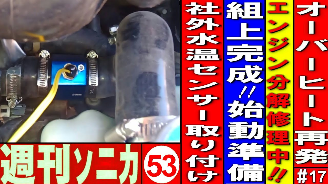 オーバーヒート再発＃17 エンジン分解修理‌ 組み上げ完成 エンジン始動準備と社外水温計取り付け 週刊ソニカ＃53 ヤフオク12万8千円ソニカRS