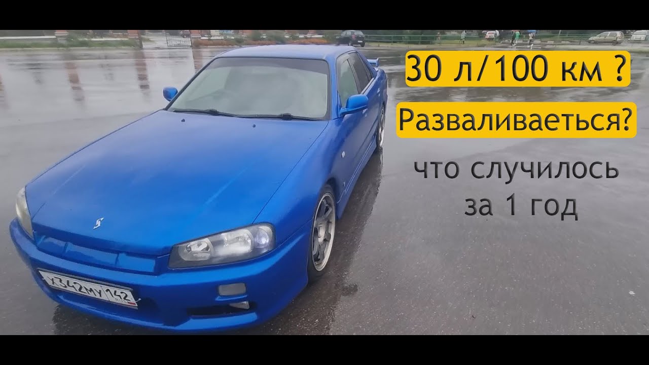 Владею 1 год 34 Скайлайном! Какой Расход Бензина? Что Сломалось? Сколько денег вложил?