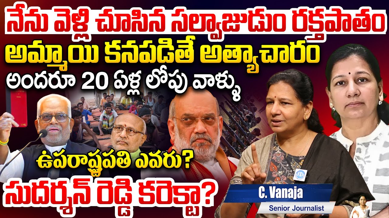 Is B Sudarshan Reddy Did Correct ?? ( ⚖️👨‍⚖️He Will Win ? ) Vice President Election 2025 | C Vanaja