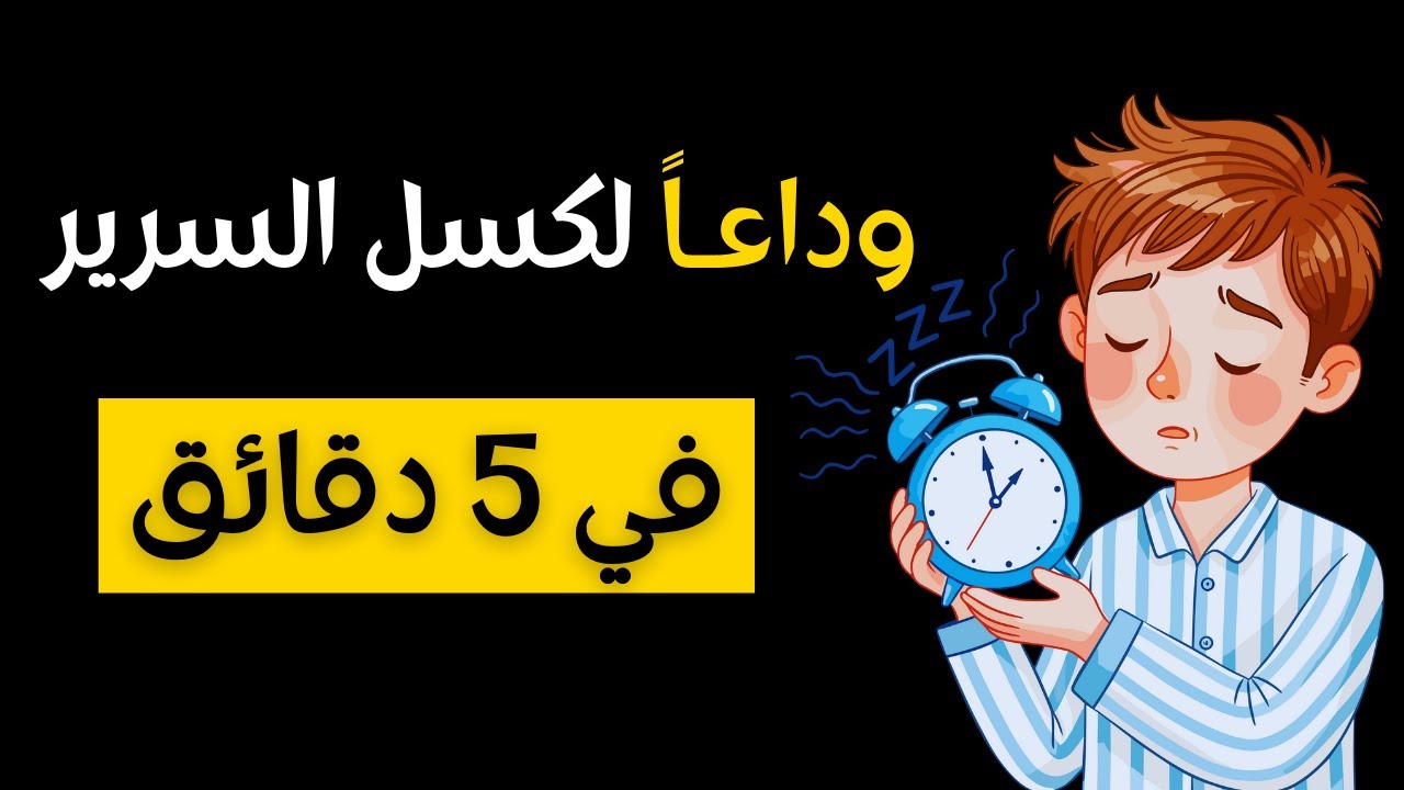 5 خطوات بسيطة تجعل الاستيقاظ باكراً أسهل عادة في حياتك ⏰