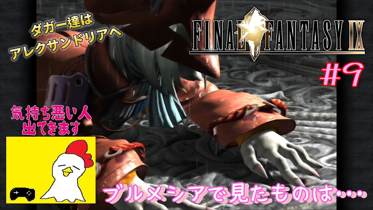 【単独実況】25周年を迎えた大傑作RPG『FINAL FANTASY Ⅸ』の感動を思い出したい。第9話「ブルメシアで服のセンス悪いお兄さんに会いました」