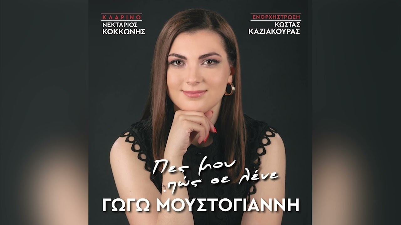 Γωγώ Μουστόγιαννη - Να 'Χα Νεράντζι - Official Audio Release
