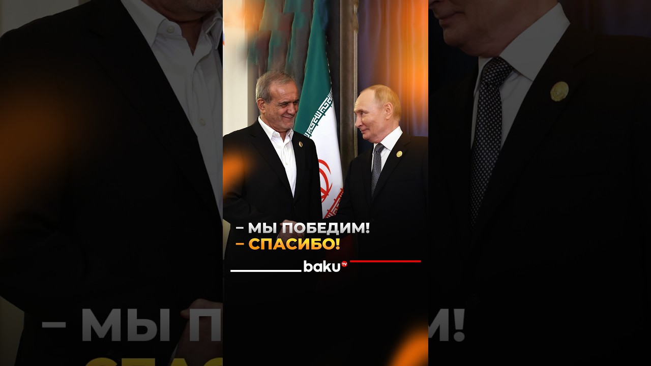 Пезешкиан на встрече с Путиным в Бишкеке об уверенности в победе