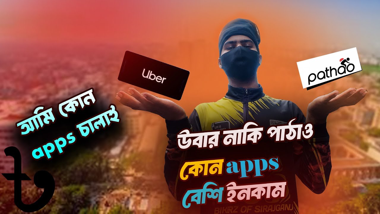 উবার নাকি পাঠাও কোন apps use করবেন | আমি কোন ইউস  করি | uber ,pathao | ride share | সুন্দরী বাইকার |