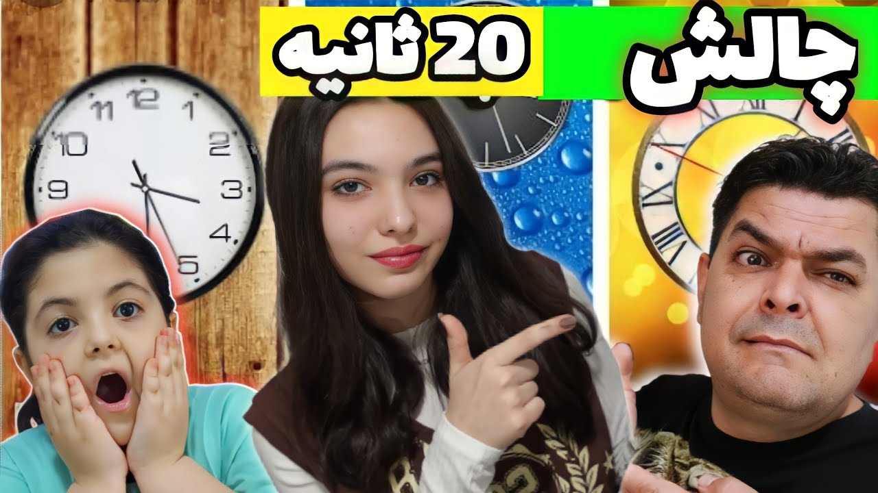 جدیدترین چالش 20 ثانیه ایی با مجازات | برای اولین بار سمی مجازات شد
