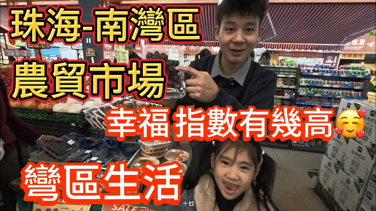 大灣區生活篇，珠海南灣區—農貿市場，居住在珠海南湾区的幸福感強嗎，咁個物價，香港🇭🇰真系待唔下去了，珠海北山大院 #珠海華發商都#珠海推薦#珠海南灣區