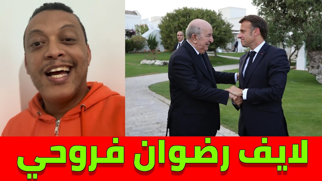 لايف رضوان فروحي مع الجزائريين..مسلسل جديد بين الجزائر و فرنسا