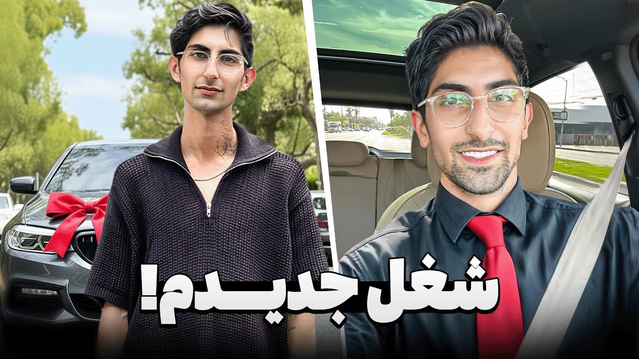 شغل جدیدم بعد از یوتیوب و ماشین جدیدم! 💸 یه روز از زندگیم 