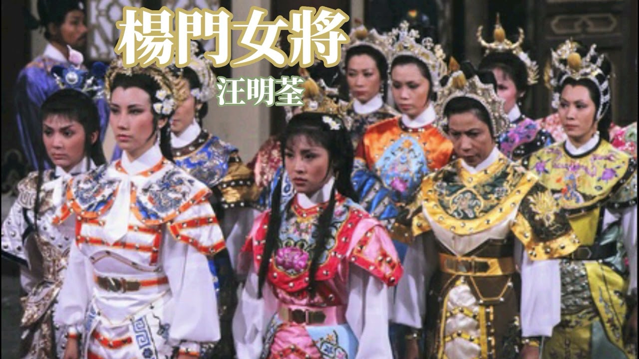 楊門女將 主唱 汪明荃