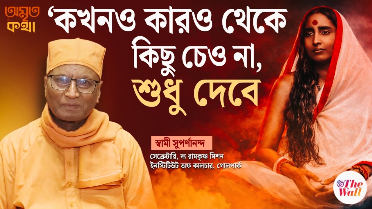 Amrita Katha | Swami Suparnananda Maharaj | ঈশ্বরের ভালবাসা মায়ের মধ্যে দিয়ে প্রকাশ পায়