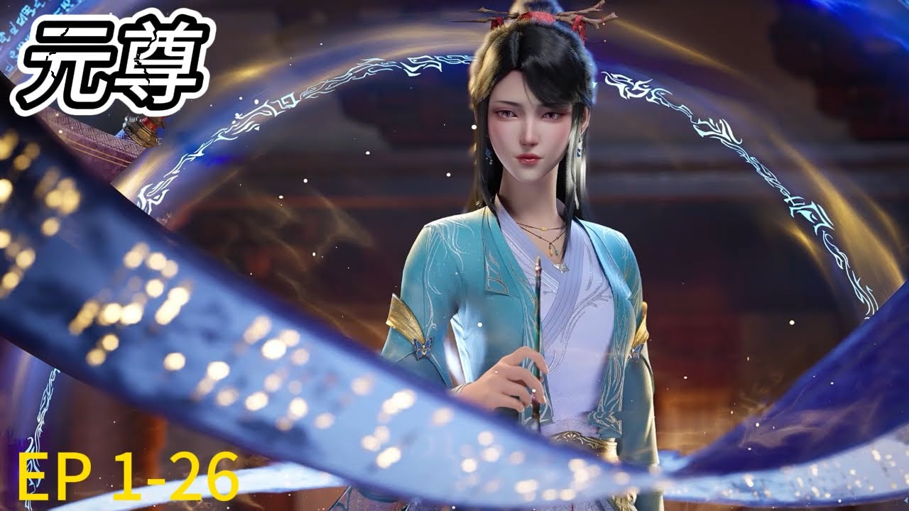 《元尊》 Yuan Zun |EP1-EP26! 看周元吞天地日月星，凌驾于诸天之上！🔥MUTI SUB | Donghua