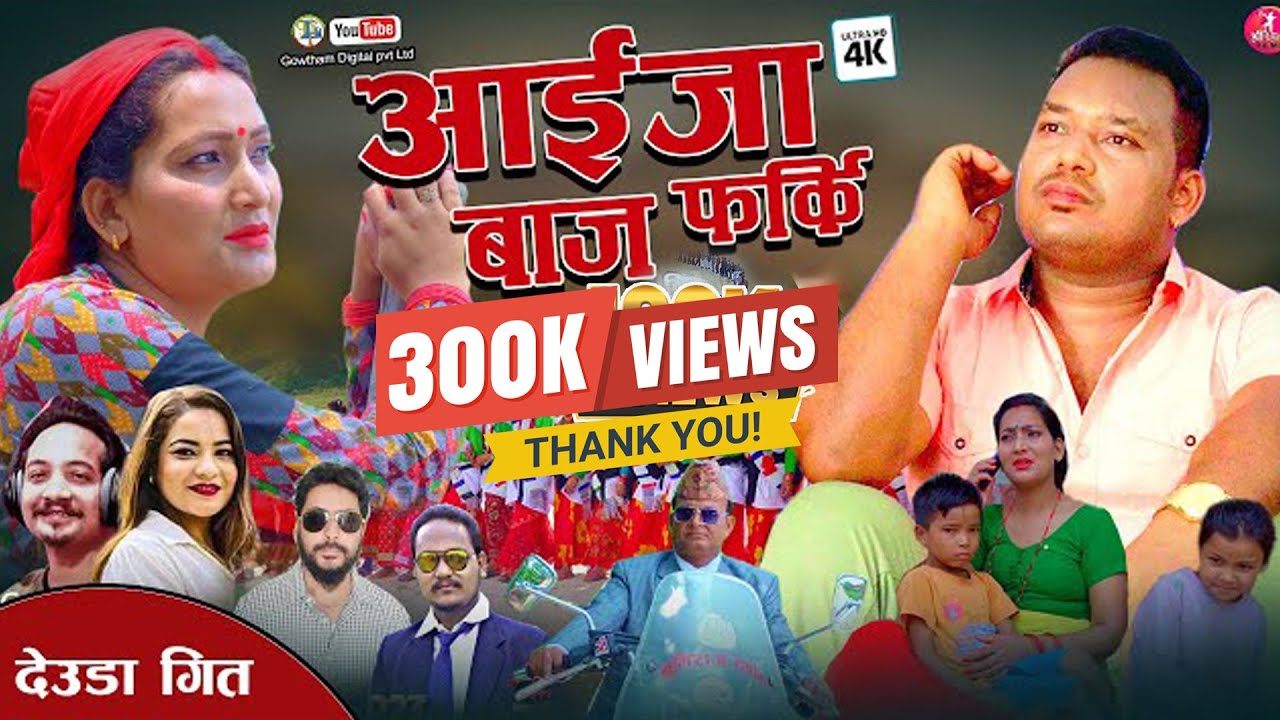 New Nepali Deudasong  Aaieja Bajhapharki Laxman Tikhatari & Gauri Bhatta