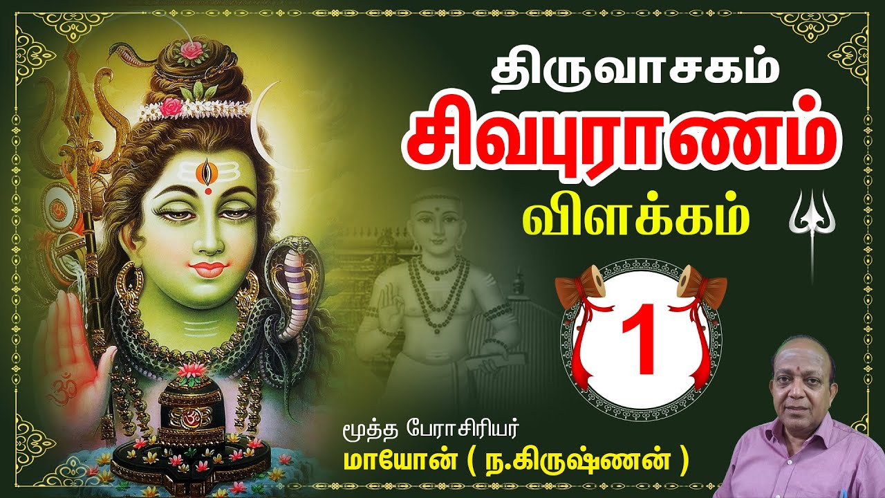 திருவாசகம் I சிவபுராணம் I பகுதி - 1  Thiruvasagam Sivapuranam I Part 01