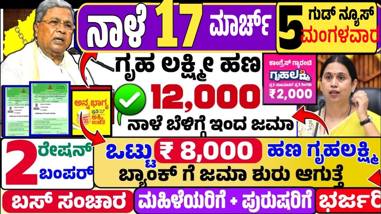 😍 ನಾಳೆ 23 ಫೆಬ್ರುವರಿ :🤩ಸೋಮವಾರ ಬೆಳಿಗ್ಗೆ 10 ಗಂಟೆಗೆ ₹ 12,000 ಗೃಹ ಲಕ್ಷ್ಮೀ ಹಣ ಜಮಾ! ಬಸ್ ಸಂಚಾರ ಭರ್ಜರಿ! ಬಂಗಾರ