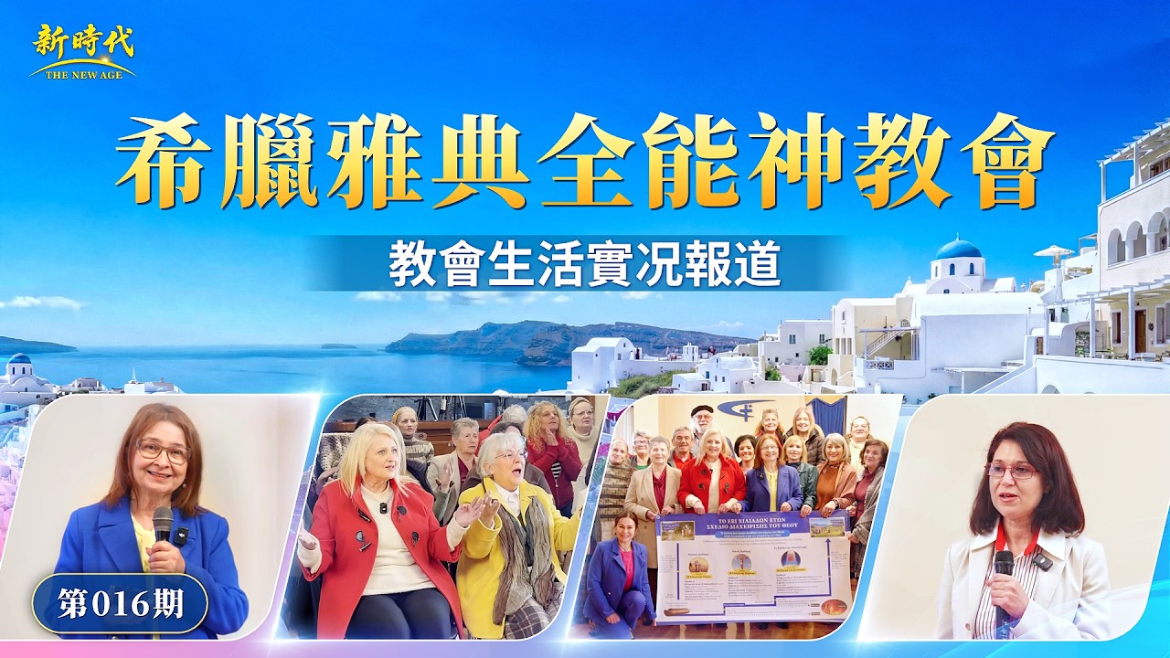 【教會生活實况報道】第016期　希臘雅典全能神教會的經歷見證　經歷審判罪得潔净