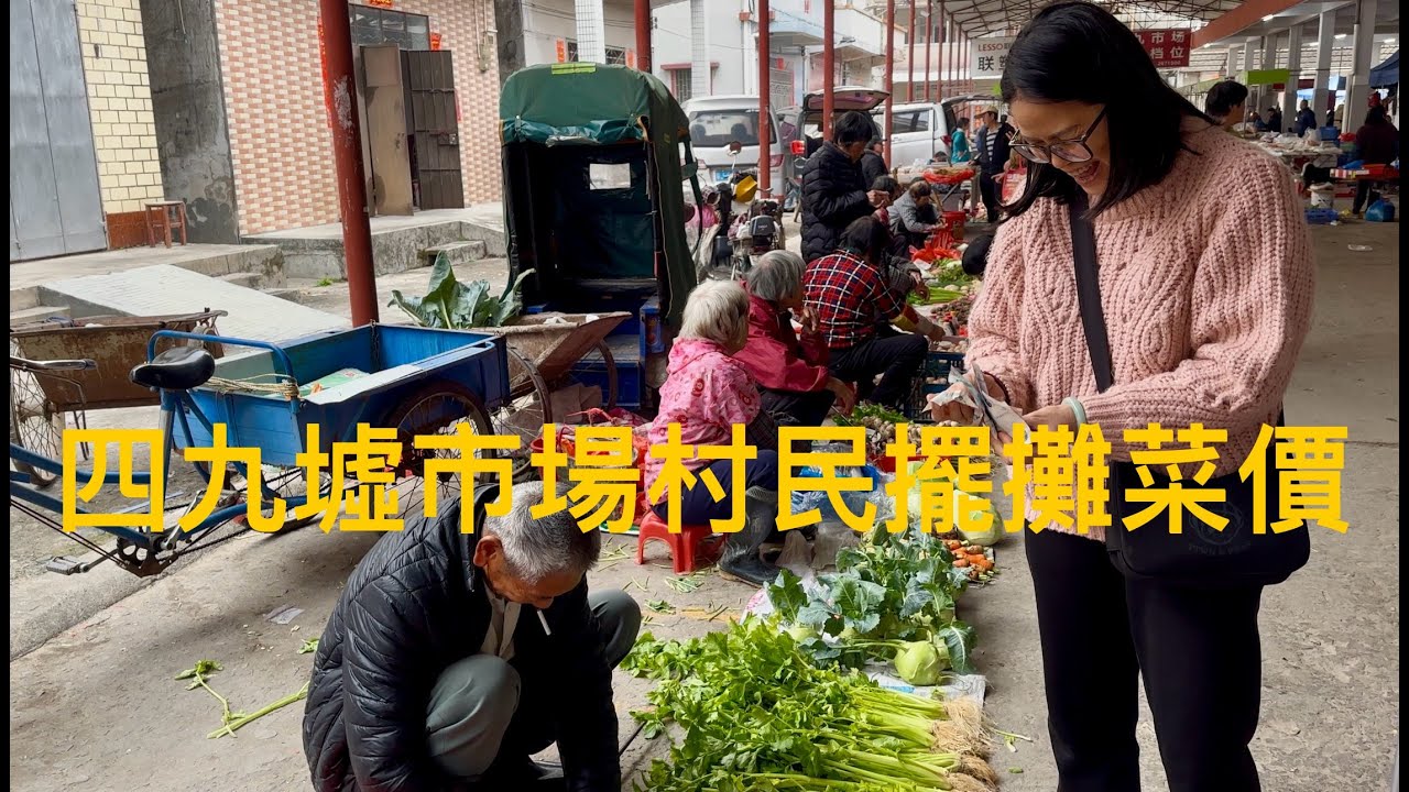 廣東開平kaiping 塘口四九市場，村民趁墟生活實況的拍攝。