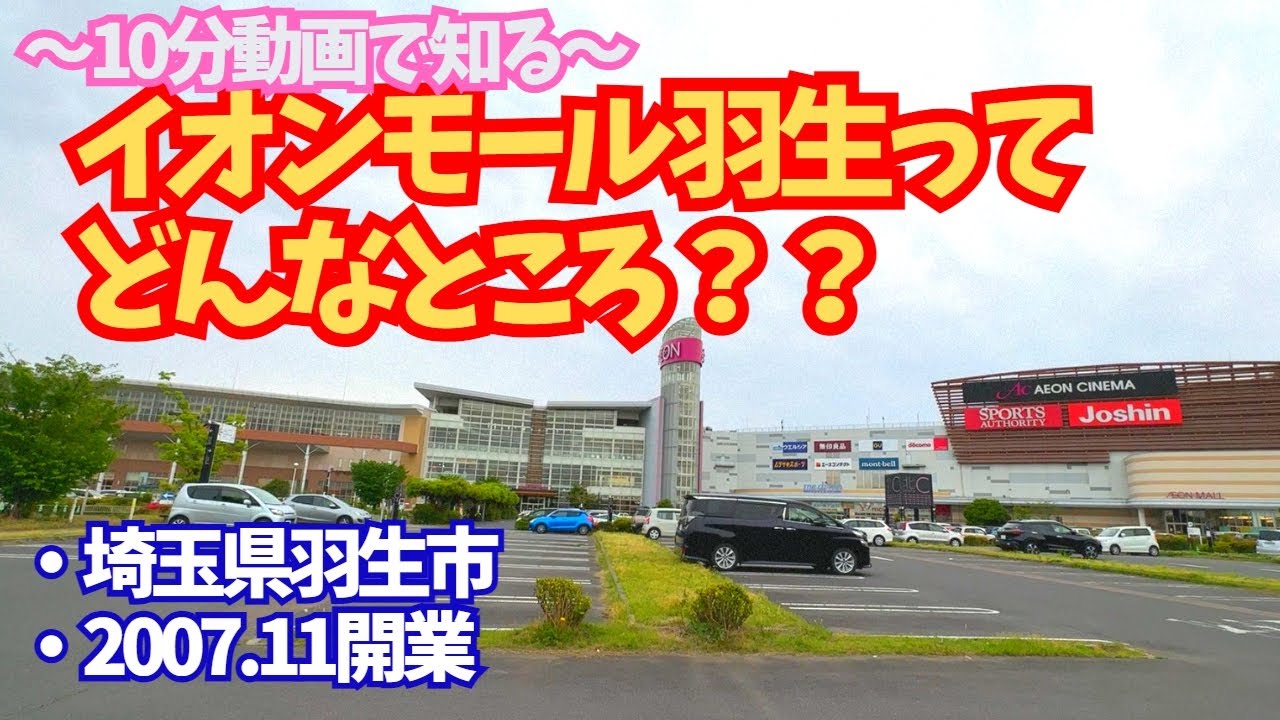 【イオンモール【関東８位】イオンモール羽生 75,000㎡ 埼玉県羽生市】