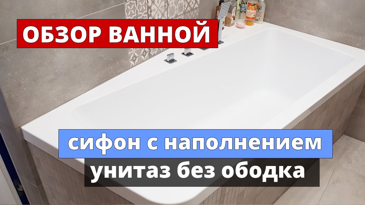 Обзор ванной комнаты. Сифон для ванны с наполнением через перелив. Унитаз без ободка.