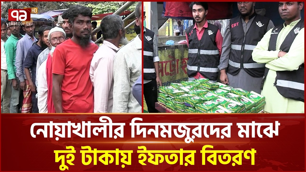 নোয়াখালীর দিনমজুরদের মাঝে দুই টাকায় ইফতার বিতরণ | Iftar Distribution | Ekattor TV