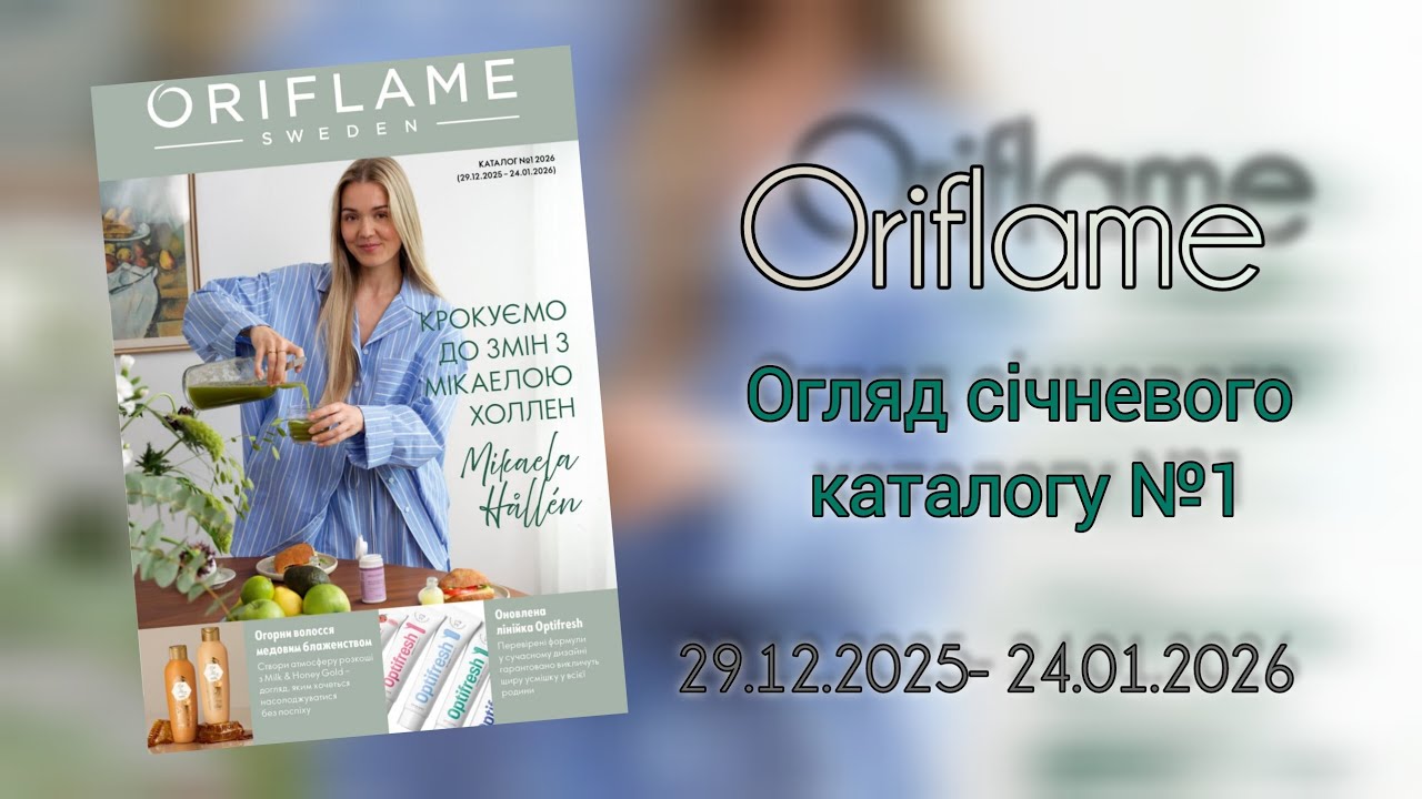 Повний огляд першого❄️ січневого каталогу ОРІФЛЕЙМ 🎄 З турботою про тебе 🫶 (29.12–24.01.26)