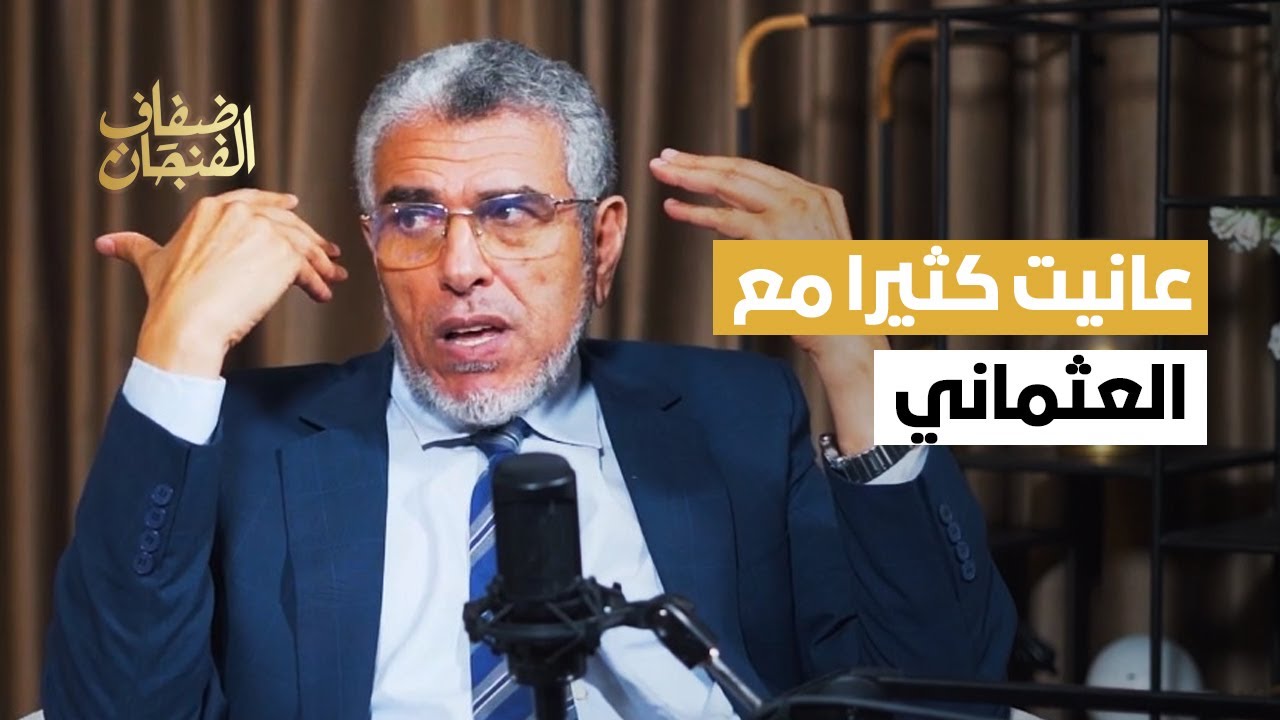 الرميد: ارتحت اكثر مع حكومة بنكيران رغم تصريحاته المزعجة وعانيت كثيرا مع العثماني