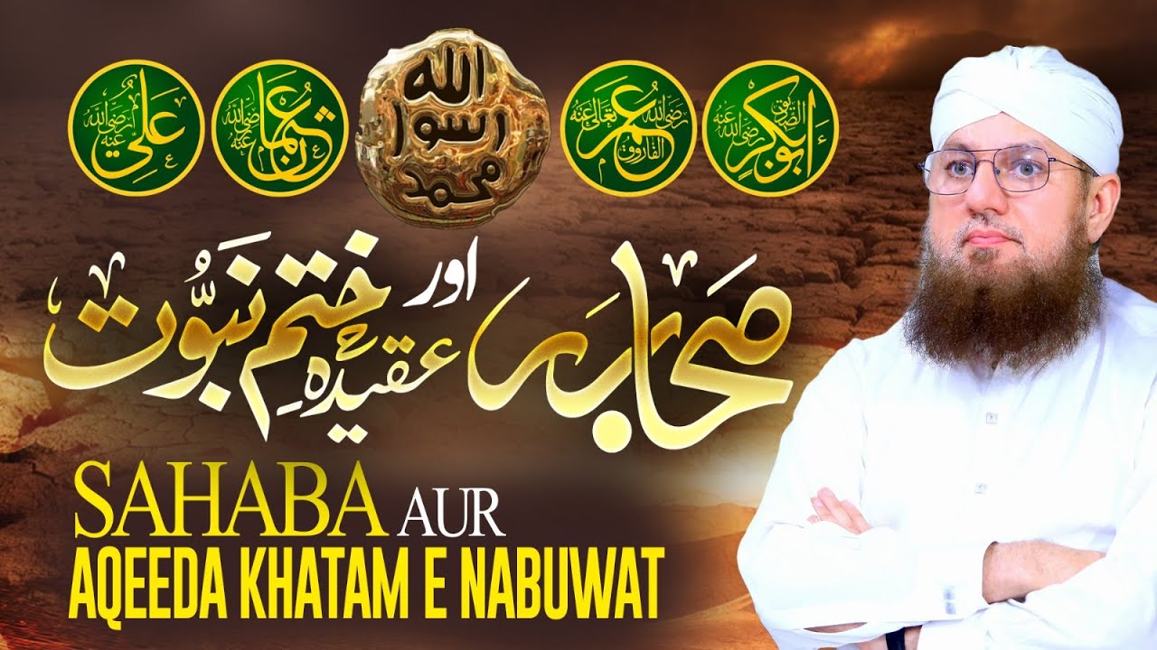 Sahaba Aur Aqeeda e Khatm e Nabuwat | Tahaffuz e Khatm e Nabuwat | Abdul Habib Attari