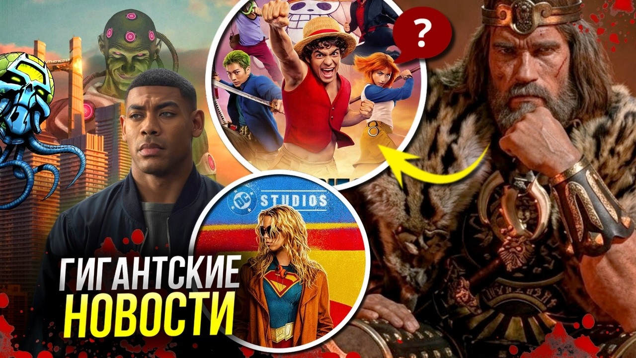Супергёрл спасёт DCU | Очередное увольнение Ганна | Приквел Люди-Икс 97 | 2 сезон Ван-Пис
