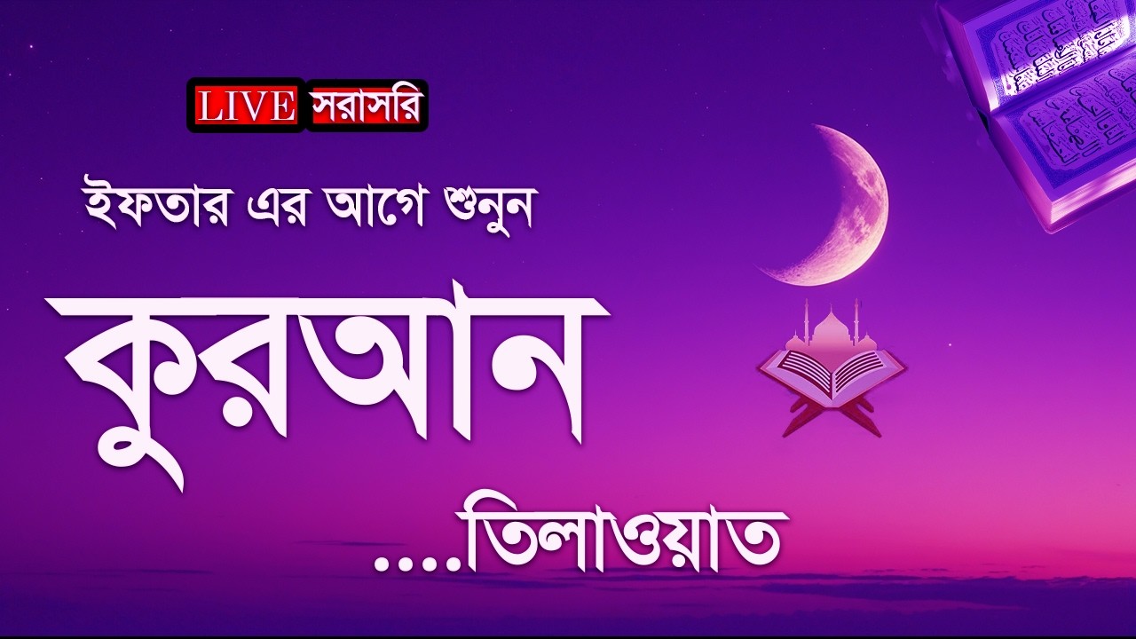 ইফতারীর আগে কুরআন তিলাওয়াত শুনুন।Emotional Quran Recitation for Ramadan 2026 Quran Sunun