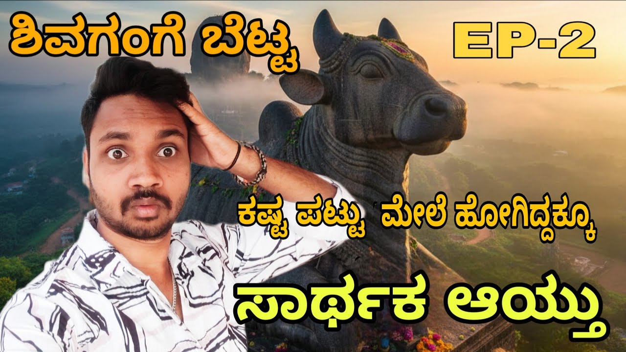 ಕಷ್ಟಪಟ್ಟು ಮೇಲೆ ಹೋಗಿದ್ದಕ್ಕೂ ಸಾರ್ಥಕ ಆಯ್ತು 😊|| It was worth the effort to get to the top|#kannada#vlog 