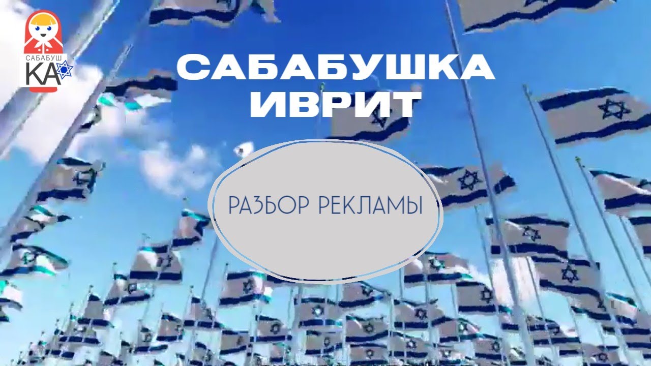 Сабабушка иврит. Разбор рекламы. Реклама реклам