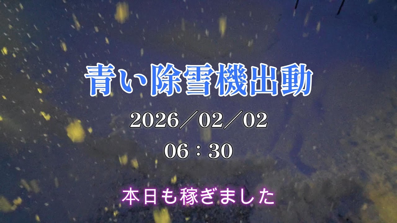2026020201 0630青い除雪機出動