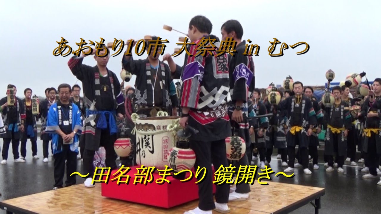 『田名部まつり　鏡開き』あおもり10市大祭典inむつ 2015