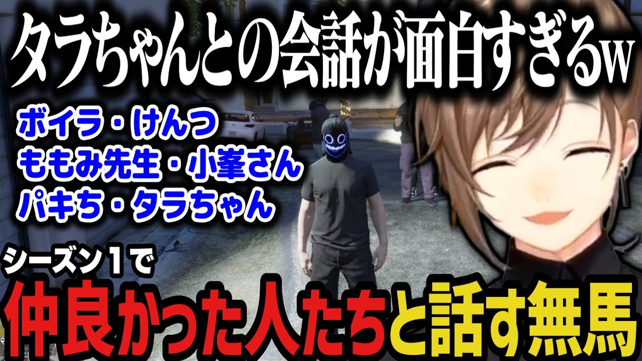 【まとめ】シーズン１で仲良かった人たちと話す無馬ｗｗｗ【叶/にじさんじ切り抜き/ストグラ切り抜き】