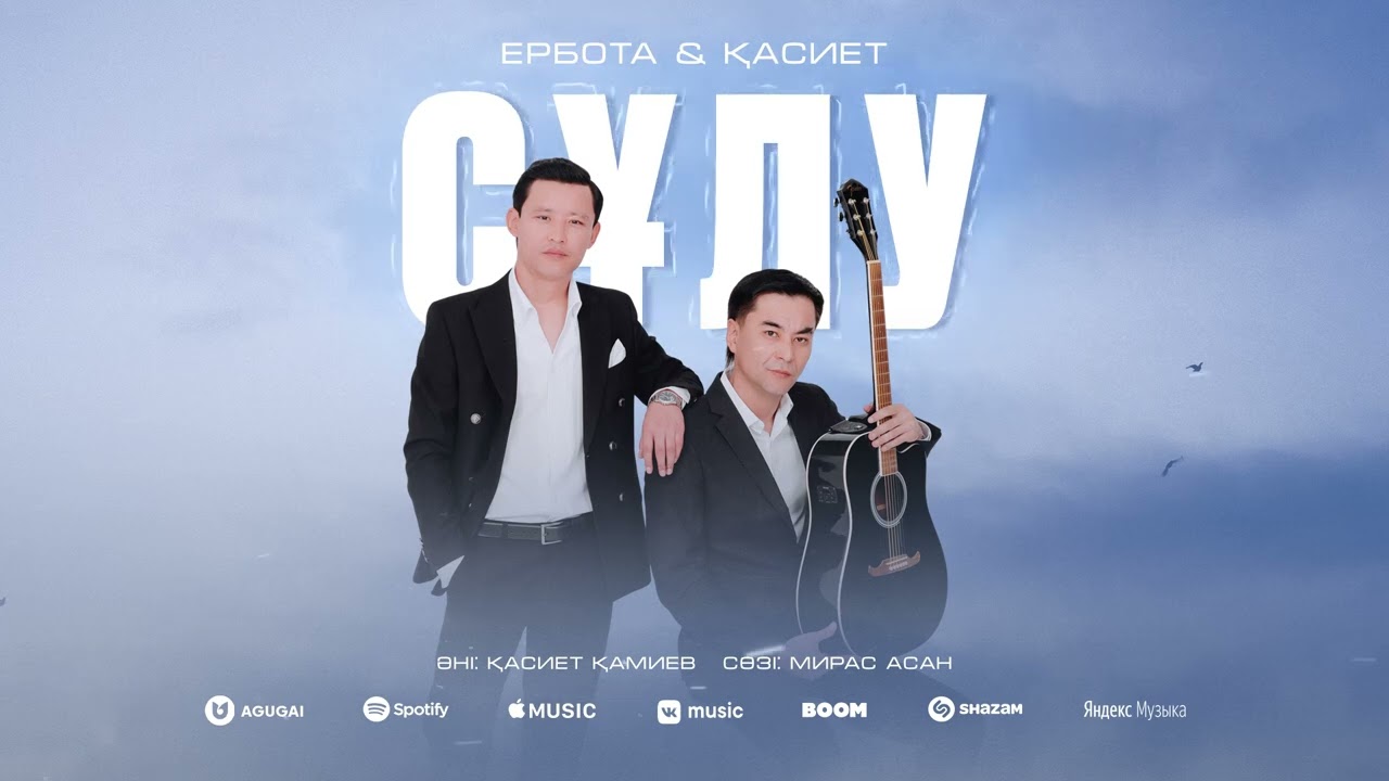 Ербота & Қасиет - Сұлу
