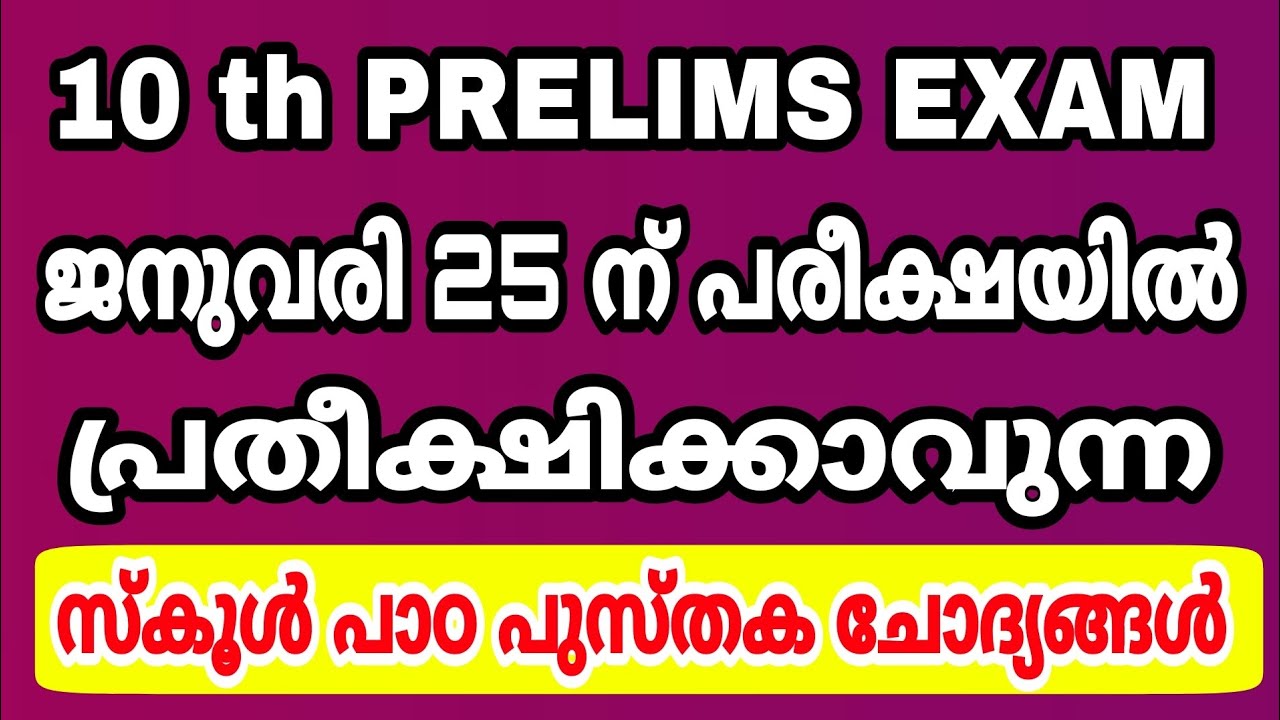 10 th PRELIMS EXAM - ജനുവരി 25ന് പരീക്ഷയിൽ പ്രതീക്ഷിക്കാവുന്ന സ്കൂൾ പാഠപുസ്തക ചോദ്യങ്ങൾ