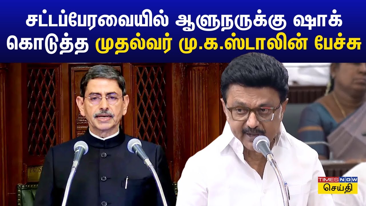 அவதூறு பரப்பி வருகிறார் ஆளுநர்.. சட்டப்பேரவையில் முதல்வர் மு.க.ஸ்டாலின் பேச்சு | TN Assembly