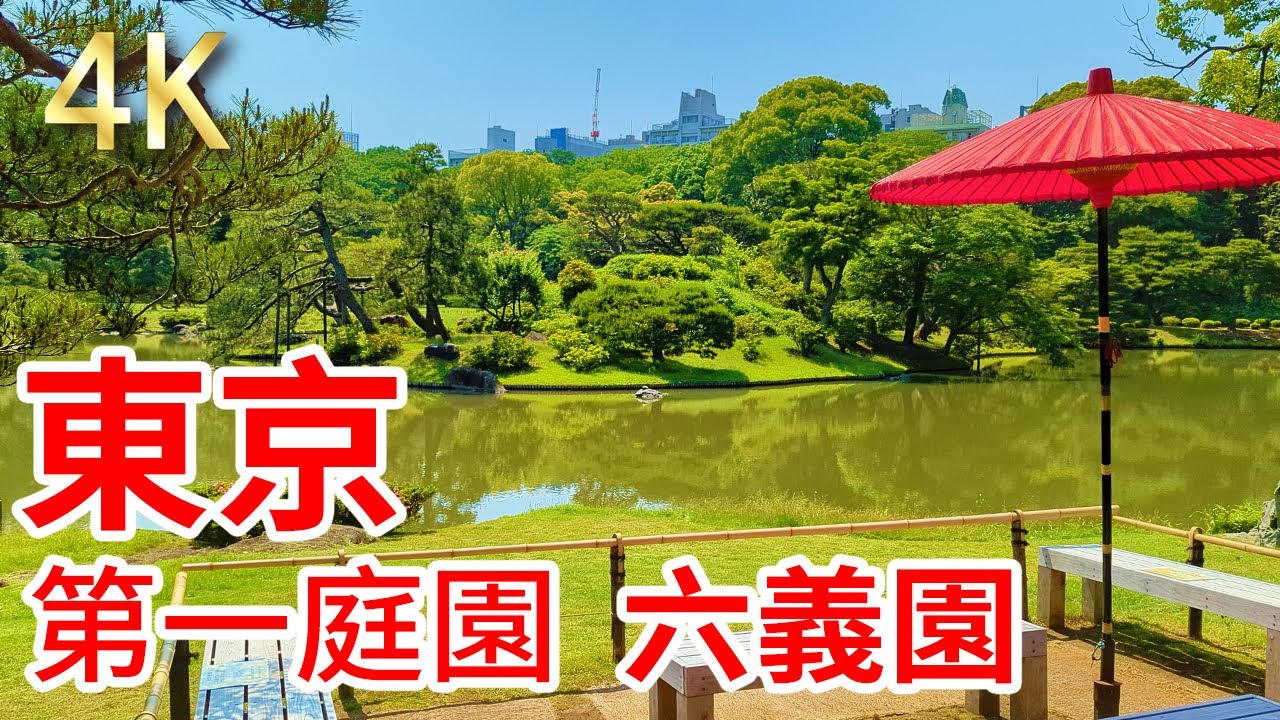 【東京六義園】 國家認證特別名勝 四季景色不同的日本庭園 2022